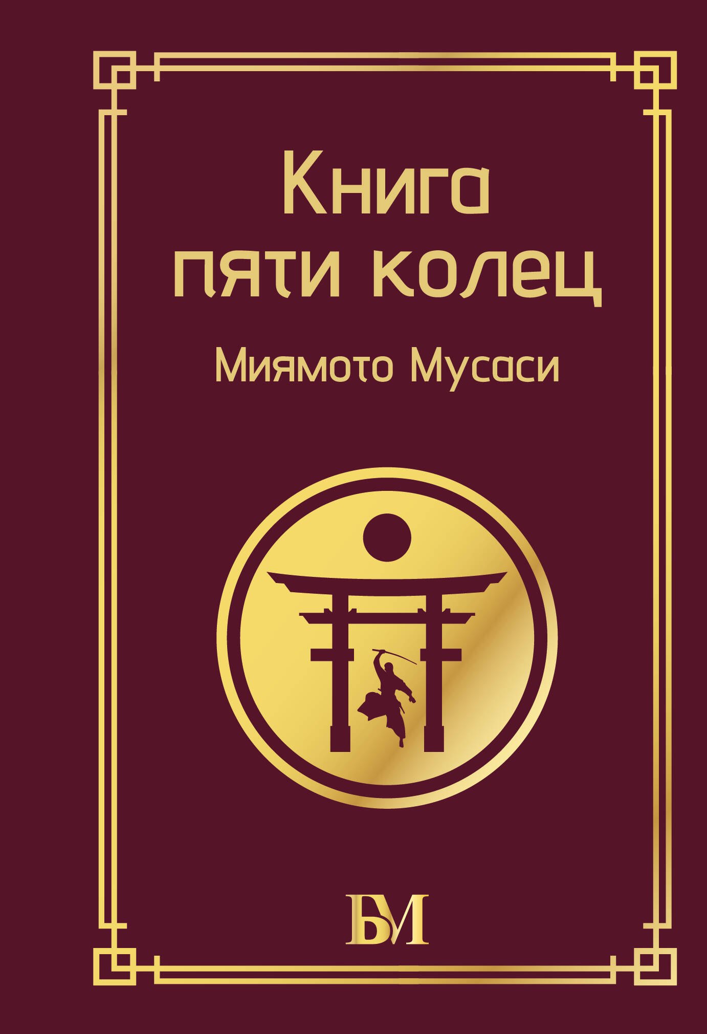 

Книга пяти колец