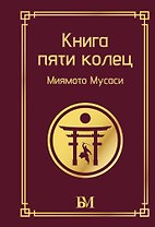 Книга пяти колец