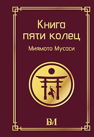 Книга пяти колец