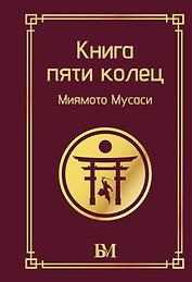 Книга пяти колец