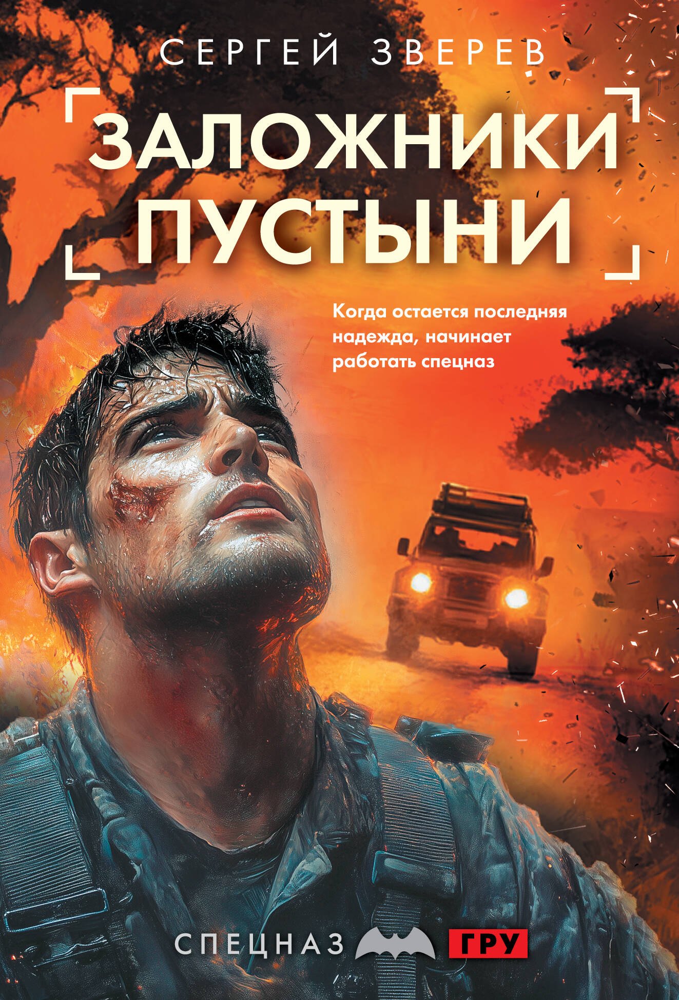 

Заложники пустыни