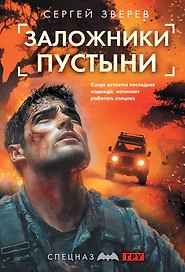 Заложники пустыни