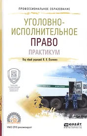 Уголовно-исполнительное право Практ. (ПО) Козаченко
