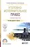 Уголовно-исполнительное право Практ. (ПО) Козаченко - 0