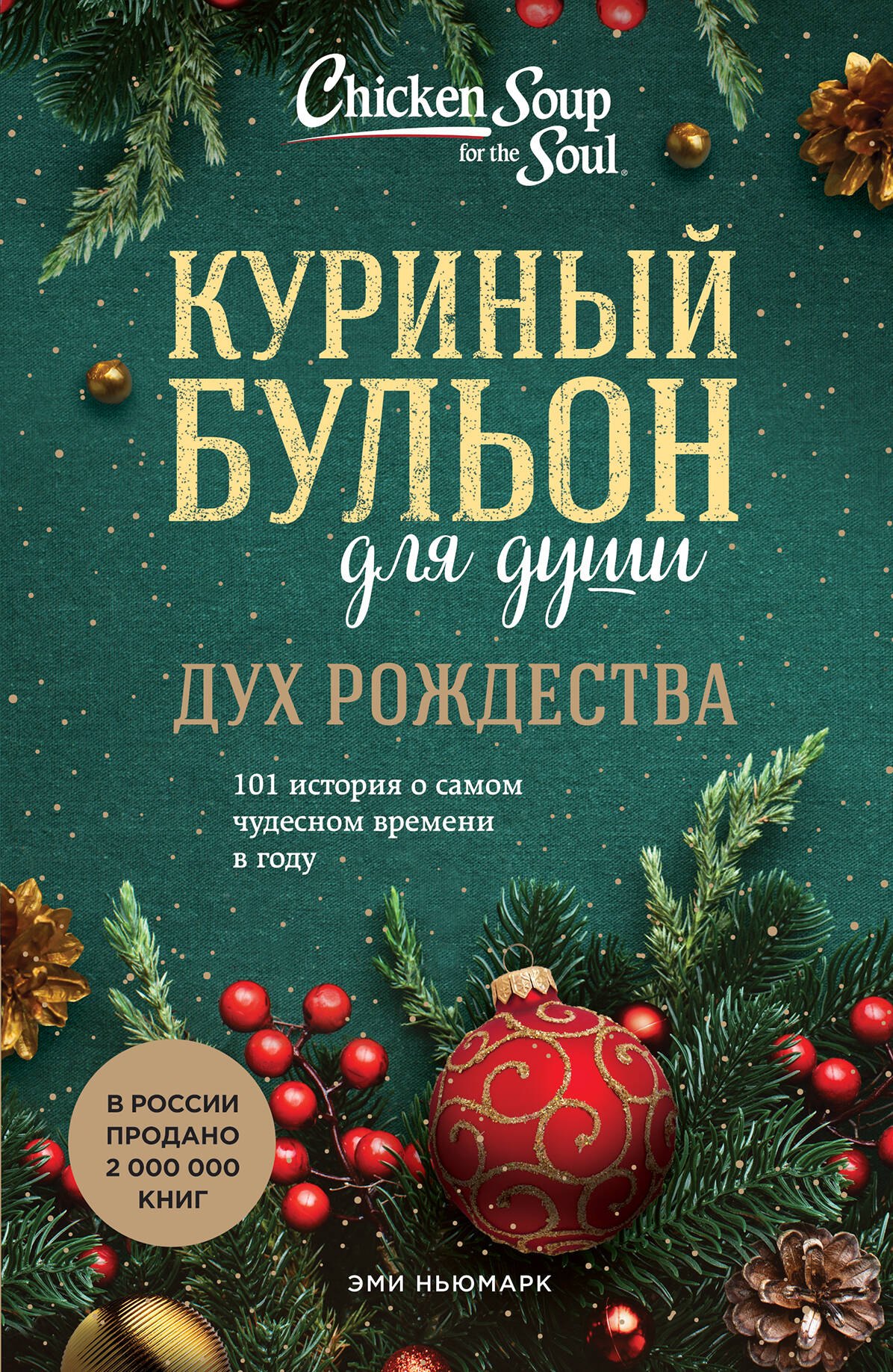 

Куриный бульон для души: Дух Рождества: 101 история о самом чудесном времени в году