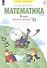 Математика. 3 класс. Рабочая тетрадь № 3 - 1