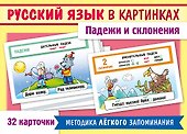 Наглядные пособия для детей. Русский язык в картинках. Падежи и склонения (32 карточки) - 0