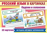 Наглядные пособия для детей. Русский язык в картинках. Падежи и склонения (32 карточки)