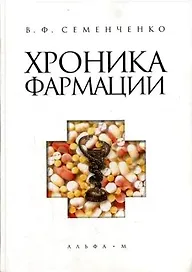 Хроника фармации (Семенченко)