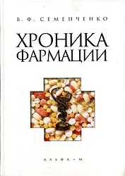 Хроника фармации (Семенченко)