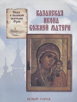 Казанская икона Божией Матери (Сказ о великой святыни Руси) (мягк)(Рассказы по истории). Скоробогатько Н. (Паламед)