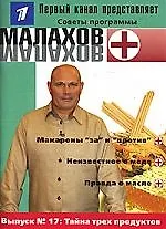 Вып.17. Тайна трех продуктов