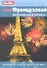 Французский разговорник и словарь Premium. Berlitz - 1