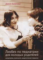 Ликбез по педиатрии для молодых родителей: натуропатия, гомеопатия, академическая медицина