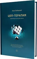 ЦОП-терапия: практикум консультанта