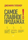 Самое главное о продажах - 0