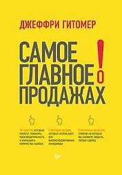 Самое главное о продажах