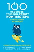 100 способов ускорить работу вашего компьютера
