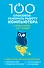 100 способов ускорить работу вашего компьютера - 0