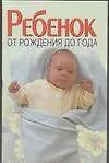 Ребенок.От рождения до года(Хацкевич)
