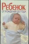Ребенок.От рождения до года(Хацкевич)