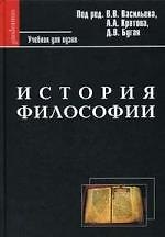 История философии. Учебник для вузов / 2-е изд.