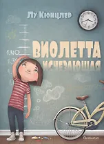 Виолетта исчезающая