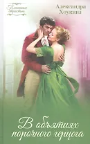 В объятиях порочного герцога