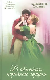 В объятиях порочного герцога