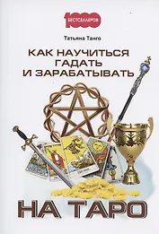 Как научиться гадать и зарабатывать на Таро