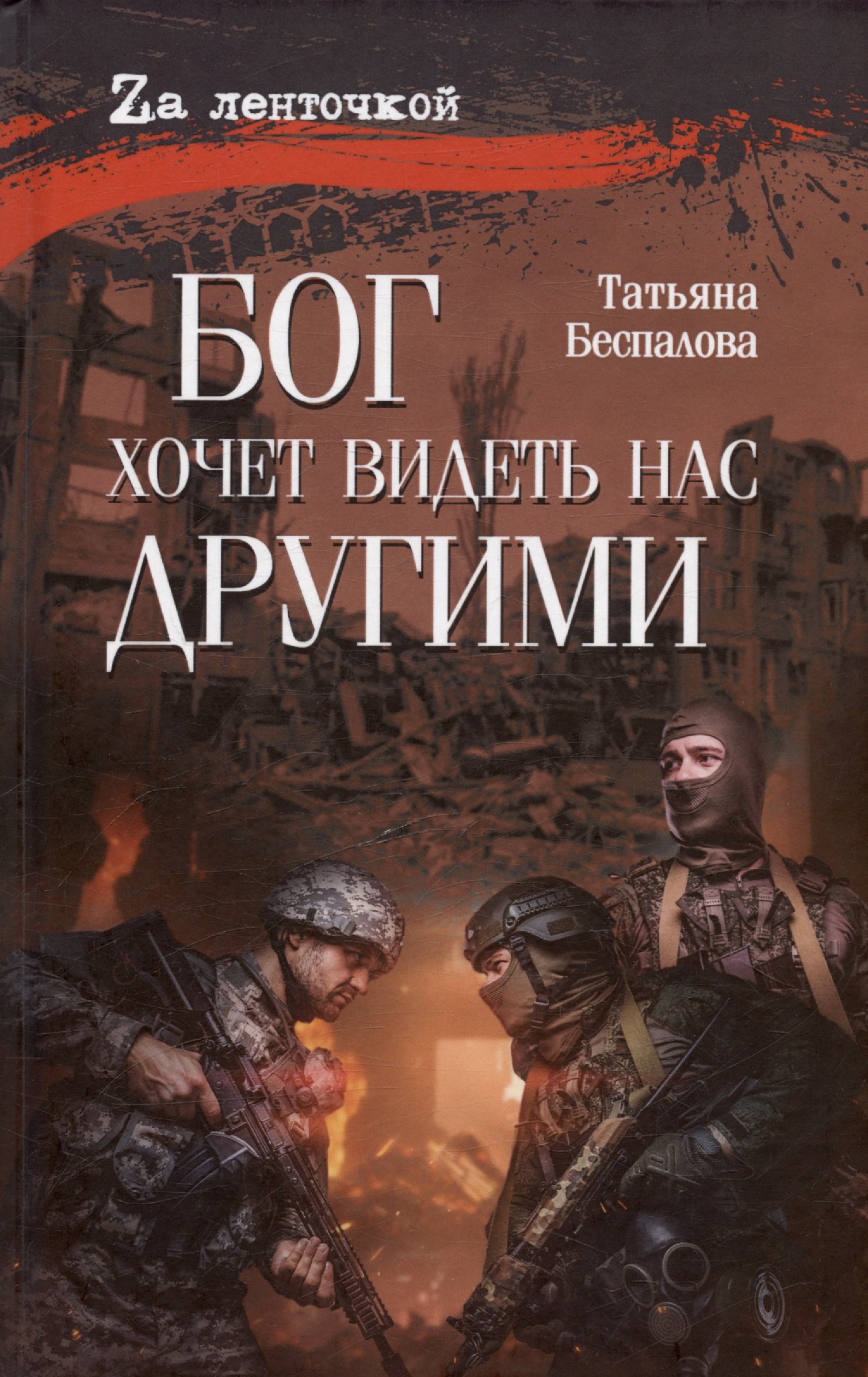 

Бог хочет видеть нас другими