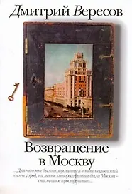 Возвращение в Москву