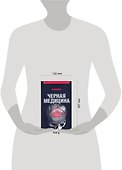 УФ.Черная медицина:Темное искусство смерти - 1
