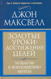 Золотые уроки: достижение целей