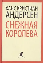 Снежная королева: сказки