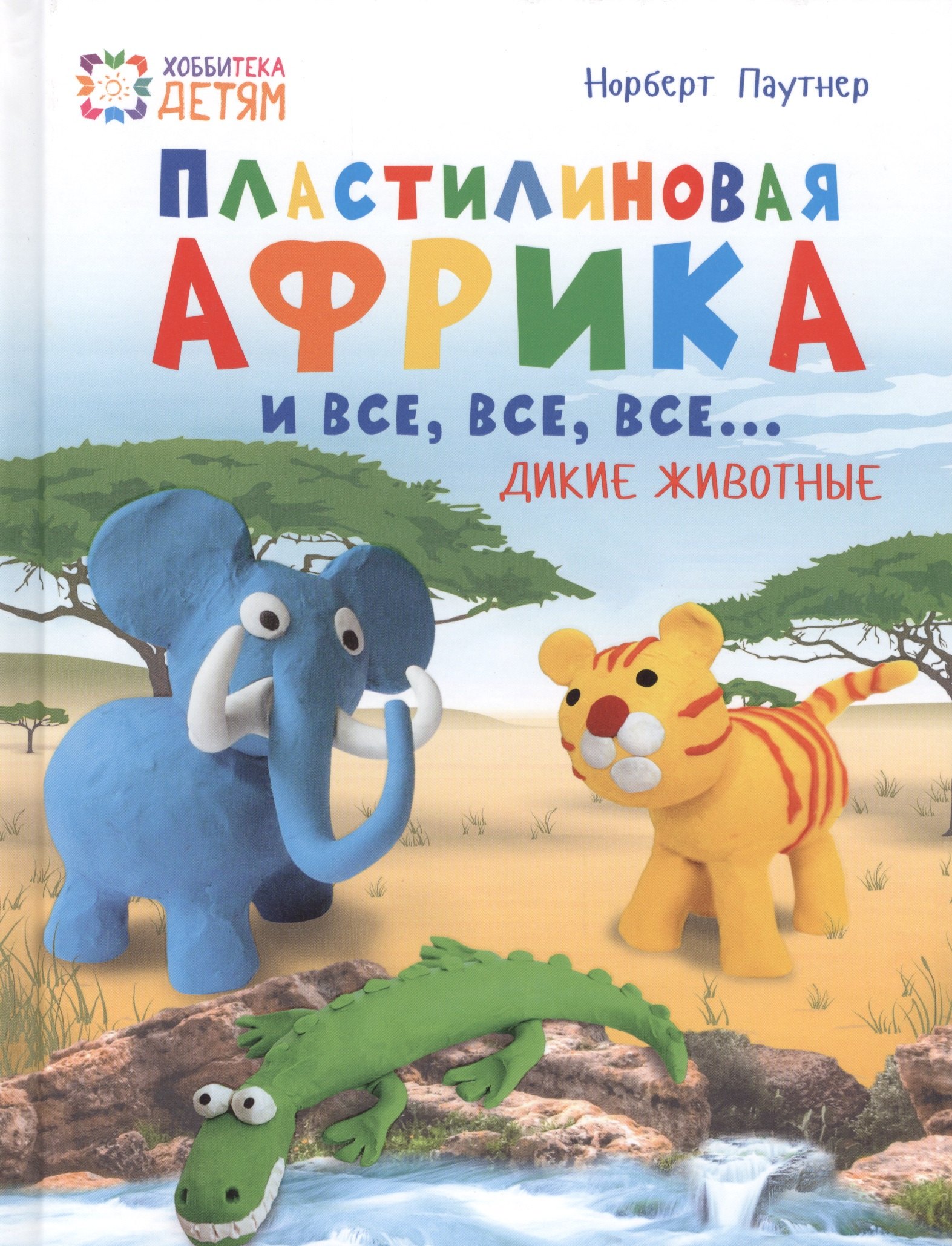 

Пластилиновая Африка и все, все, все... Дикие животные