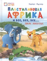 Пластилиновая Африка и все, все, все... Дикие животные