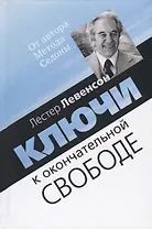 Ключи к окончательной свободе. Мысли и беседы о личной трансформации