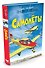 Самолёты - 1