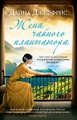 Жена чайного плантатора - 0