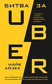 Битва за Uber. Как Трэвис Каланик потерял самую успешную компанию десятилетия - 0