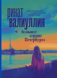 Большое сердце Петербурга. Роман-путеводитель по романтическим местам города