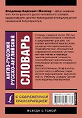 Англо-русский русско-английский словарь с современной транскрипцией - 1
