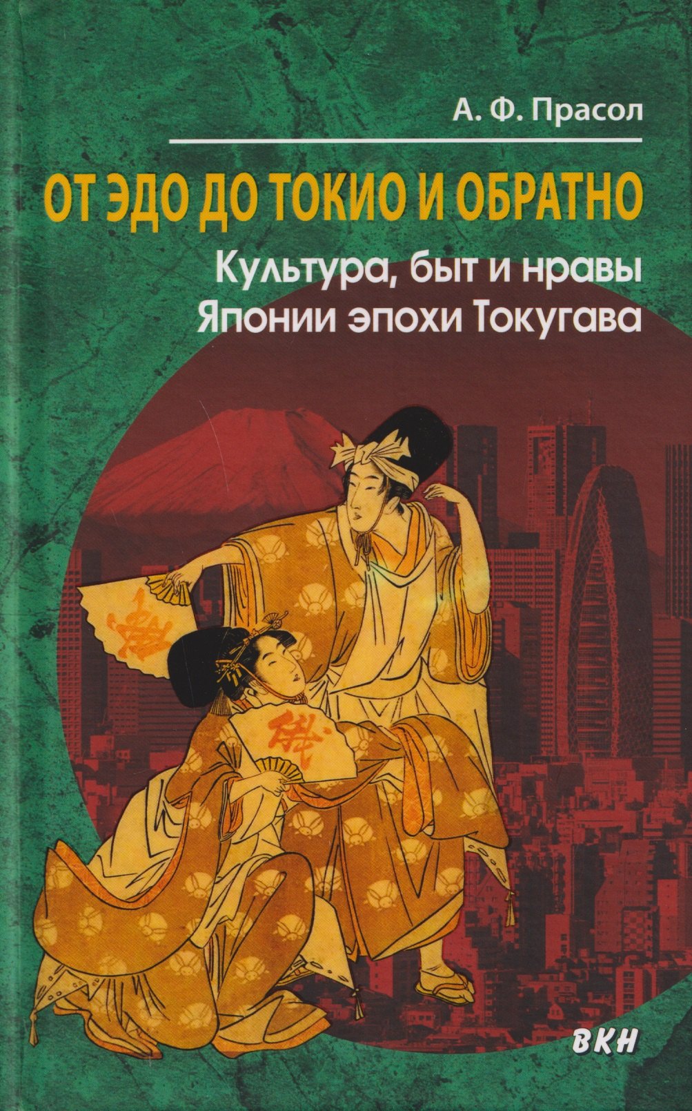 

От Эдо до Токио и обратно. Культура, быт и нравы Японии эпохи Токугава