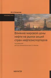 Влияние мировой цены нефти на рынки акций стран-нефтеэкспортеров