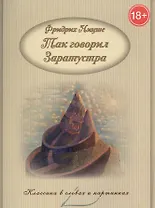 Так говорил Заратустра