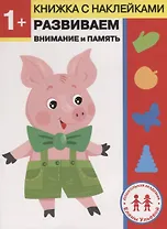 1 год. Развиваем внимание и память
