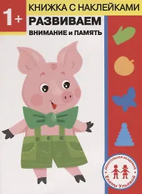 1 год. Развиваем внимание и память