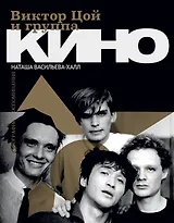 Виктор Цой и группа Кино. Фотографии. Воспоминания (с автографом)