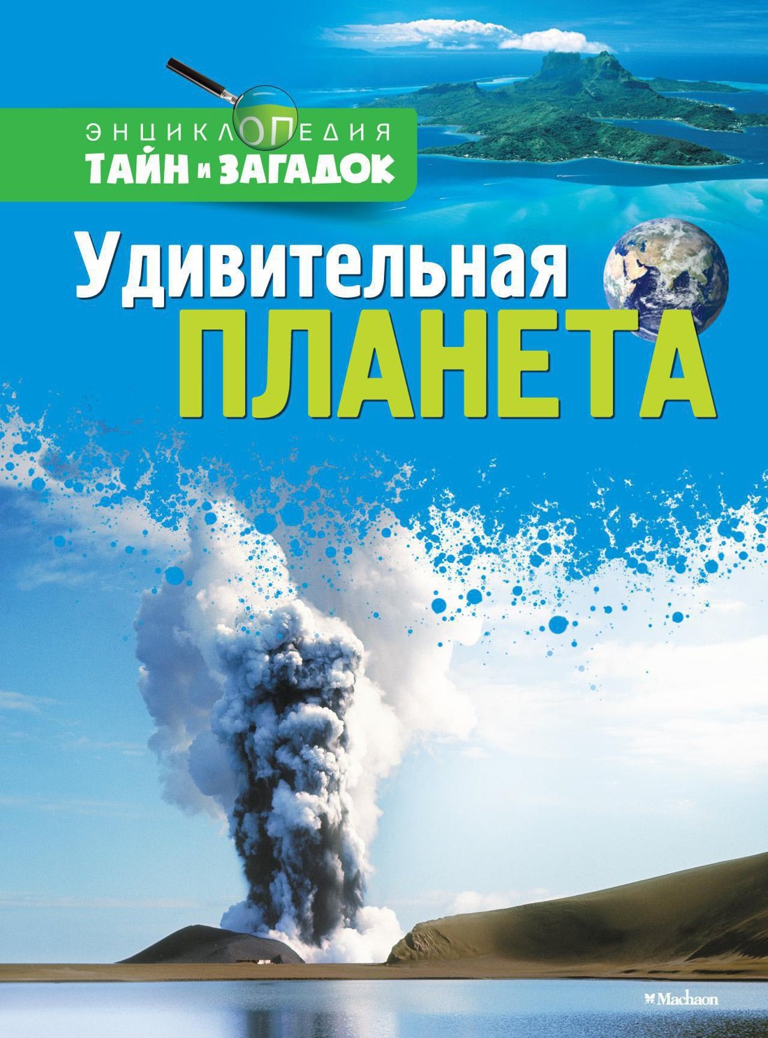 

Удивительная планета